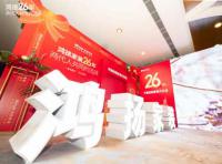 定制引領行業 品質口碑為王丨鴻揚家裝26周年，盛典同慶！