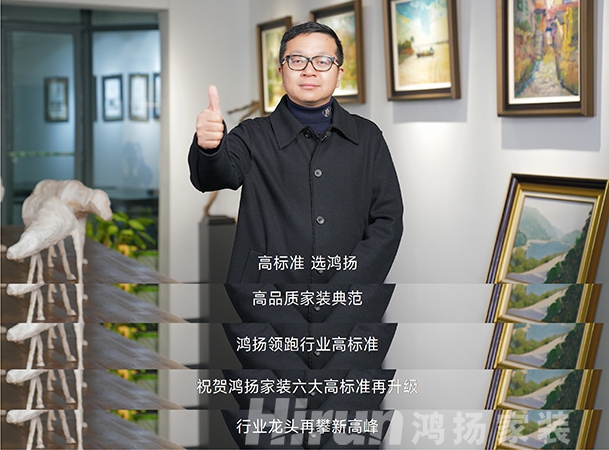 大咖齊贊鴻揚家裝，27年領跑高標準，“高標準 選鴻揚”！