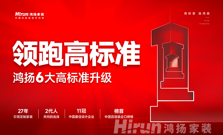 逆勢向榮 再創(chuàng)新篇丨鴻揚家裝領(lǐng)跑高標準的底氣何在？